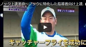 ノック 打ち方 動画 野球ノック上達革命 初芝清